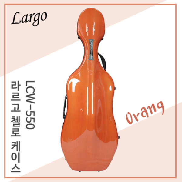 라르고 하드 첼로케이스 Orange (LCW-550)