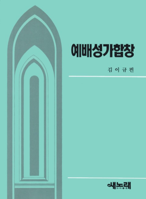 예배성가합창/김이규 편