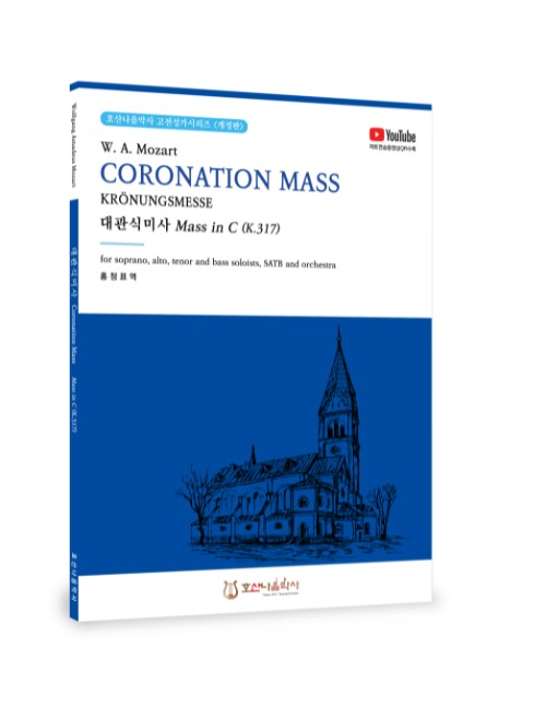 대관식미사/Coronation Mass/K.317/W.A.Mozart/홍정표 역