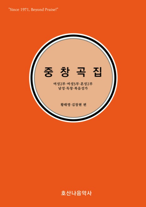 중창곡집/황태영, 김창현