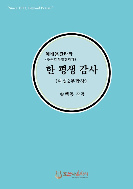 추수감사절 칸타타 한 평생 감사 (여성 2부 합창)/송택동