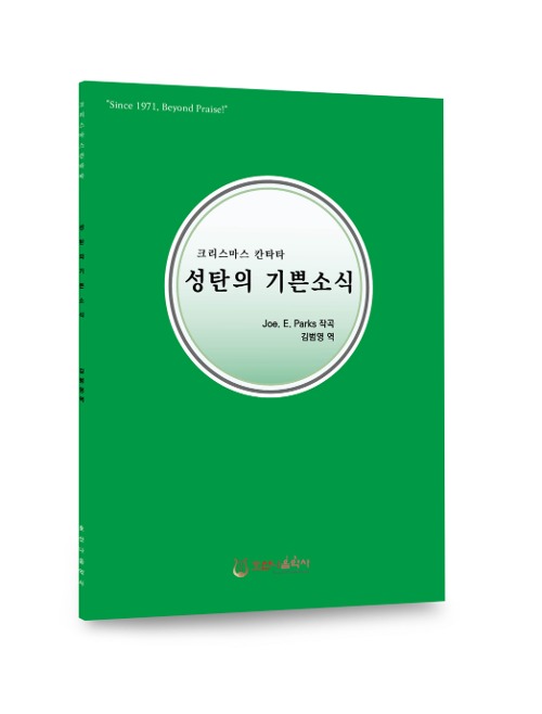 크리스마스 칸타타24 성탄의 기쁜소식/Joe. E. Parks/김범영 역
