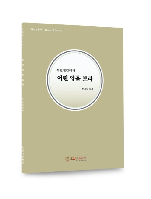 부활절 칸타타/어린양을 보라/현수남