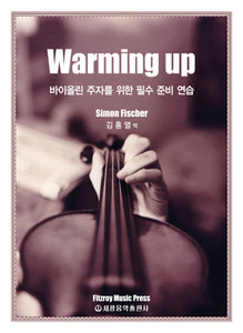 바이올린 주자를 위한 필수 준비 연습 Warming Up(워밍업)