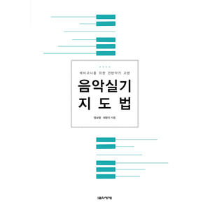 음악실기지도법 (염보영/최영미 저,음악세계)