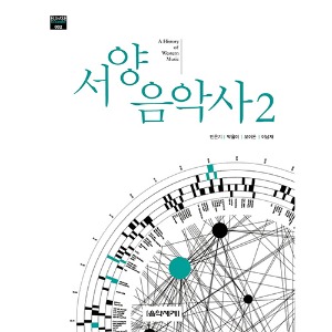서양음악사2(민은기/박을미/오이돈/이남재 저, 음악세계)