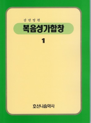 복음성가합창1/김범영 편/김범영 역