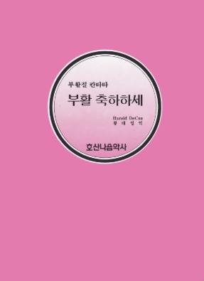 부활절 칸타타/부활 축하하세/Harold DeCou/황태영 역