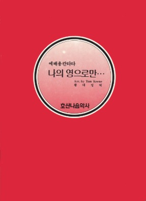 나의 영으로만/Arr. By Tom Keene/황태영 역