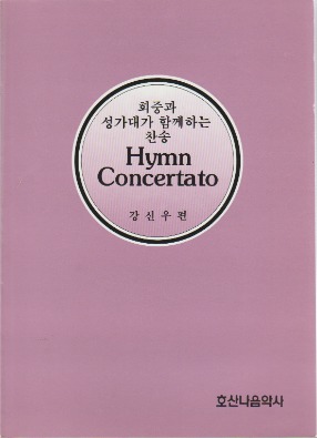 회중과 성가대가 함께 하는 찬송 Hymn Concertato//강신우 편