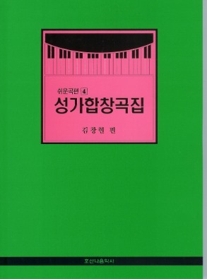쉬운곡편성가합창곡집4//김창현 편