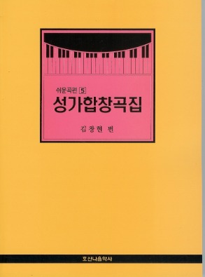 쉬운곡편성가합창곡집5//김창현 편