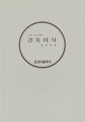 경축미사/C.M.Von Weber/홍정수 역