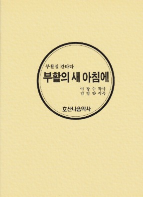 부활절 칸타타/부활의 새 아침에/김정양