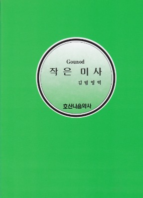 작은 미사/Gounod/김범영 역