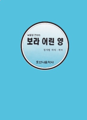 부활전 칸타타/보라 어린 양/정기평