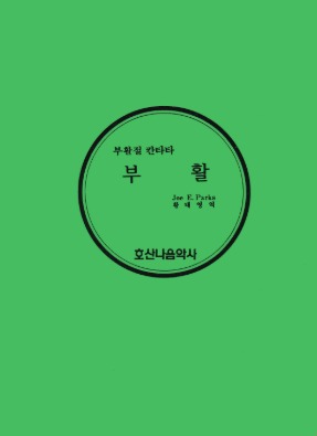 부활절 칸타타/부활/Joe E. Parks/황태영 역