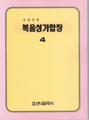 복음성가합창4/김범영 편/김범영 역