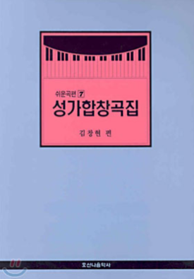 쉬운곡편성가합창곡집7//김창현 편