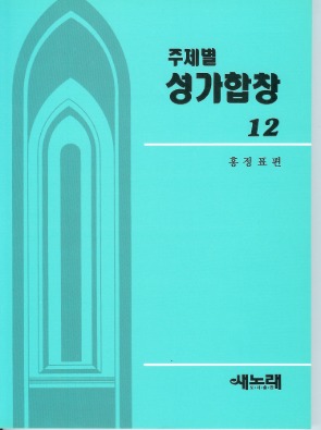 주제별성가합창12집//홍정표 편