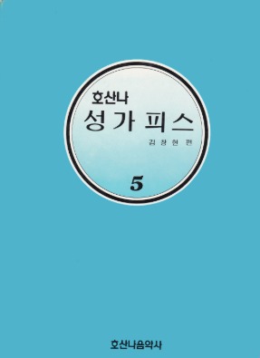 호산나성가피스5/김창현 편