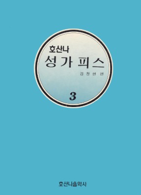 호산나성가피스3/김창현 편