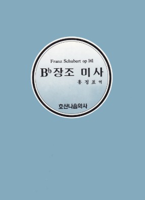 Bb장조 미사/F. Schubert/홍정표 역