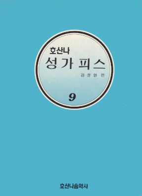 호산나성가피스9/김창현 편