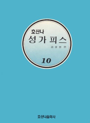 호산나성가피스10/김창현 편