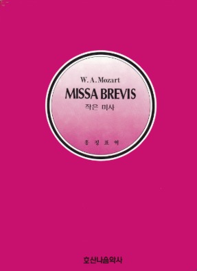 MISSA BREVIS(작은미사)/W.A.Mozart/홍정표 역