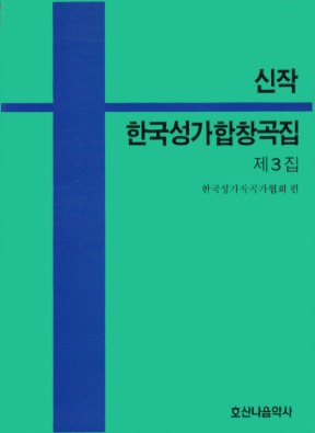 신작 한국성가합창곡집 제3집/한국성가작곡가협회 편/