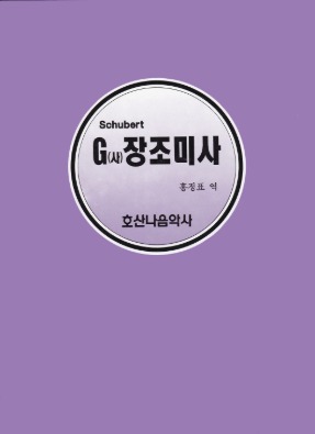 G장조 미사/Schubert/홍정표 역