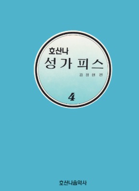 호산나성가피스4/김창현 편