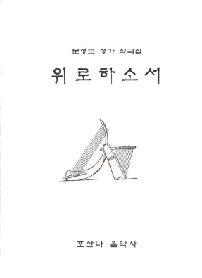 위로하소서/문성모 성가 작곡집/문성모
