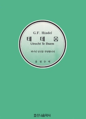 테데움 Te Deum/G.F.Handel/홍정수 역