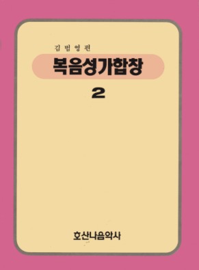 복음성가합창2/김범영 편/김범영 역