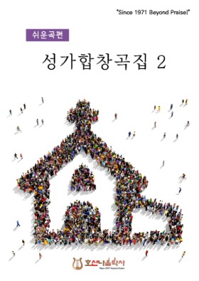쉬운곡편성가합창곡집2//김창현 편