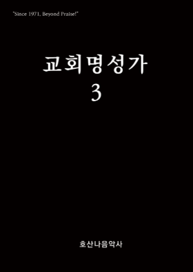교회명성가 3//김창현 편