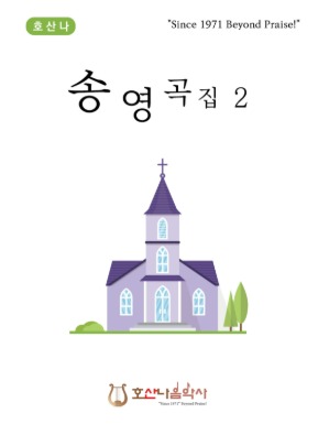 호산나 송영곡집2/정인준 편