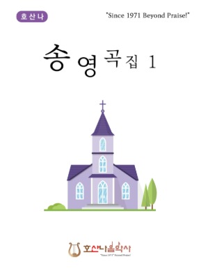 호산나 송영곡집1/정인준 편
