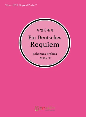 독일진혼곡 Ein deutsches Requiem/독일레퀴엠/J. Brahms/민형식 역