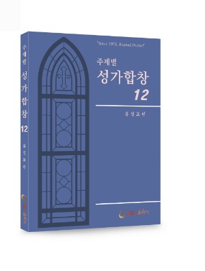 주제별성가합창12집//홍정표 편