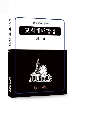 교회력에 의한 교회예배합창 제10집/김창현 편
