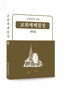 교회력에 의한 교회예배합창 제8집/김창현 편
