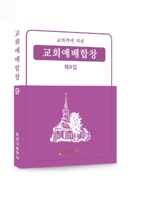 교회력에 의한 교회예배합창 제9집/김창현 편
