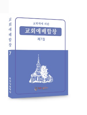 교회력에 의한 교회예배합창 제7집/김창현 편