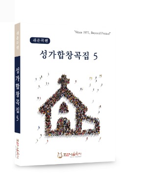 쉬운곡편성가합창곡집5//김창현 편