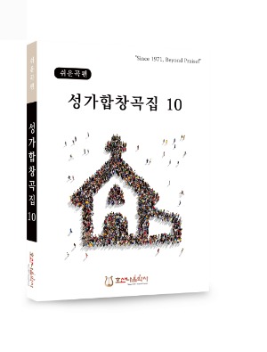 쉬운곡편성가합창곡집10//김창현 편