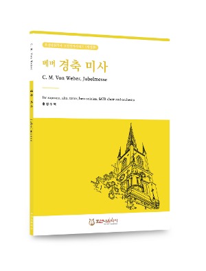 경축미사/C.M.Von Weber/홍정수 역
