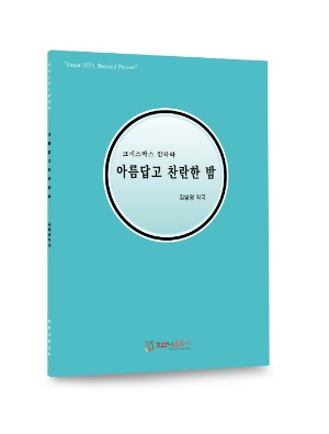 크리스마스 칸타타/아름답고 찬란한 밤/김범영